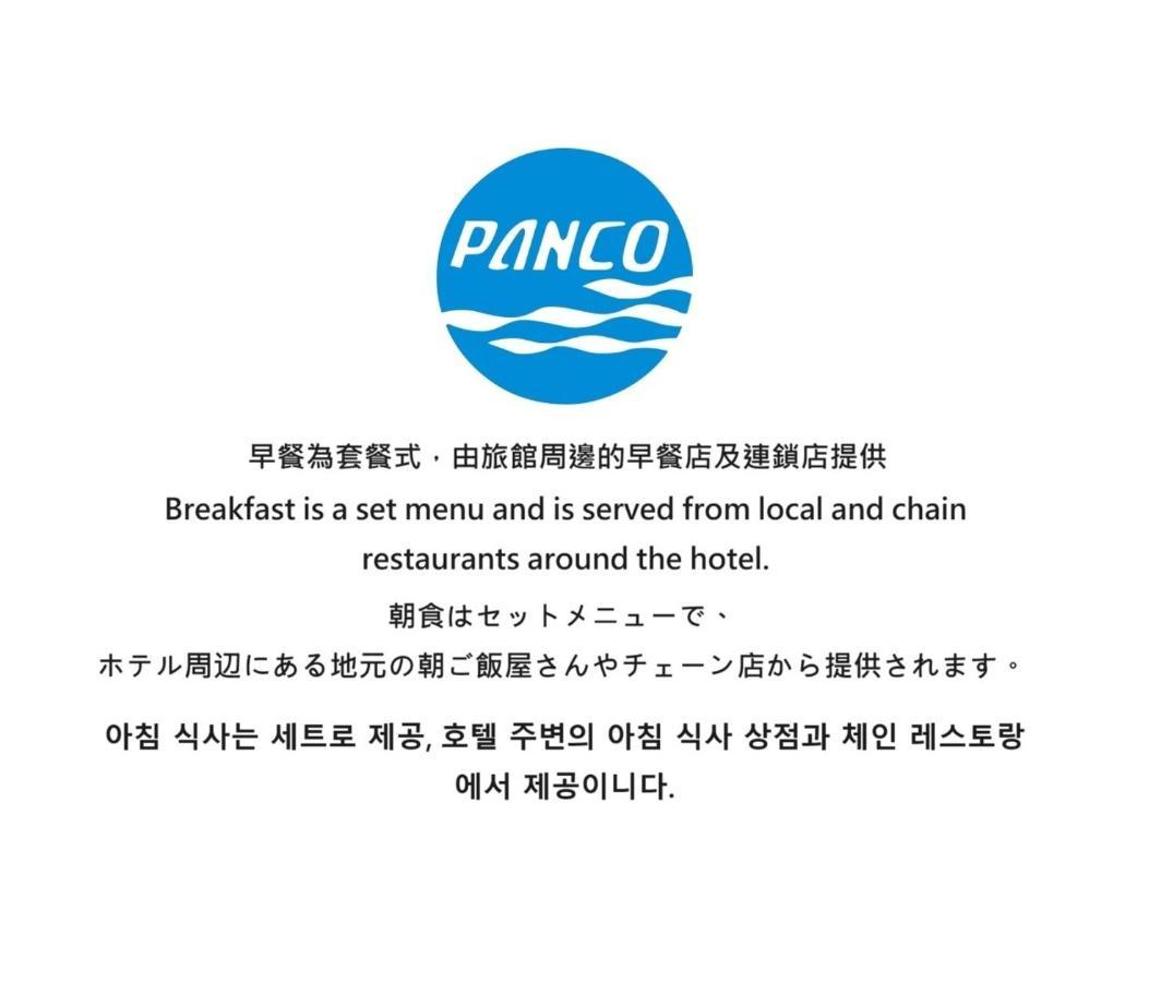 盤古捷旅 - Panco Hotel 台北市 エクステリア 写真